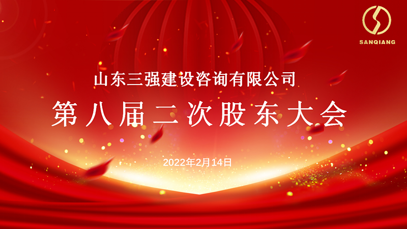 立足新起點  邁步新征程 ——公司第八屆二次股東大會及2021年度工作總結(jié)暨2022年動員大會勝利召開